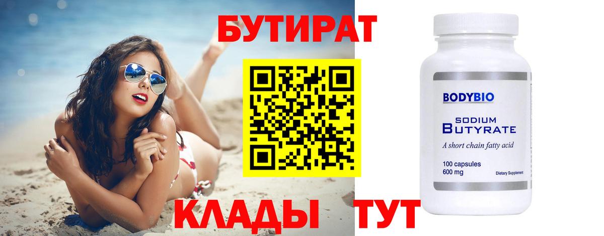 Бутират Butirat  Вход с VPN  БУТИРАТ  Углич 