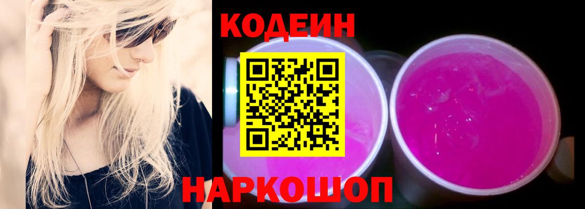 Codein Purple Drank  Вход с VPN  Углич 